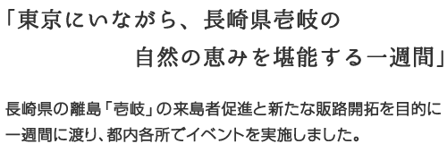 東京にいながら、長崎県壱岐の自然の恵みを堪能する一週間