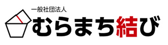 一般社団法人「むらまち結び」