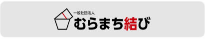 一般社団法人「むらまち結び」