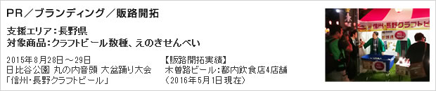 2015年8月28日～29日　日比谷公園 丸の内音頭 大盆踊り大会「信州・長野クラフトビール」