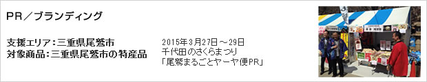 2015年3月27日～29日　千代田のさくらまつり「尾鷲まるごとヤーヤ便PR」