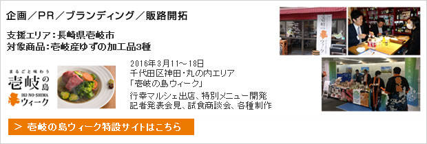 2016年3月11～18日　千代田区神田・丸の内エリア「壱岐の島ウィーク」