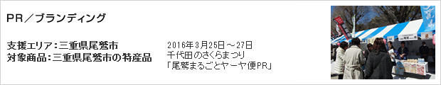 2016年3月25日～27日　千代田のさくらまつり「尾鷲まるごとヤーヤ便PR」