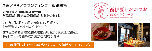 2017年2月20～25日「西伊豆しおかつお味めぐりウィーク」