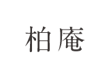 大森 そば処「はくあん」