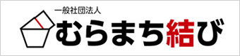 一般社団法人 むらまち結び