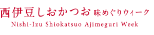 西伊豆しおかつお　味めぐりウィーク