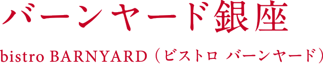 バーンヤード銀座 bistro BARNYARD