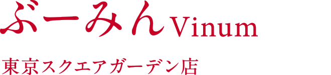 ぶーみんVinum 東京スクエアガーデン店