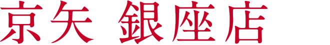 京矢 銀座店