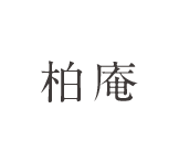 大森 そば処「はくあん」