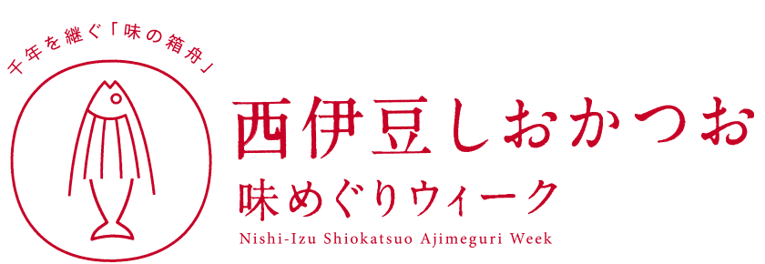 西伊豆しおかつお　味めぐりウィーク